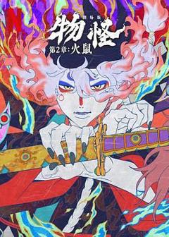 免费在线观看《怪化猫：火鼠》
