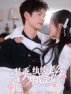 免费在线观看《装乖纨绔老公为我沦陷》