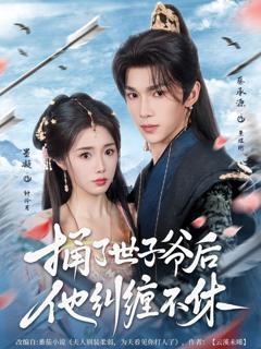 免费在线观看《捅了世子爷后他纠缠不休》