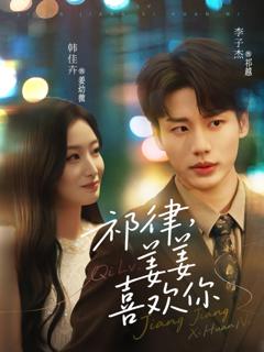 免费在线观看《祁律姜姜喜欢》