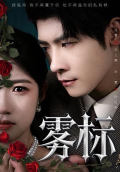 免费在线观看《雾标》