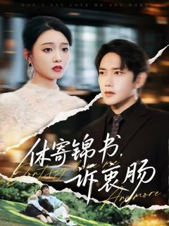 免费在线观看《休寄锦书诉衷肠》