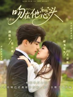 免费在线观看《吻在他心头》