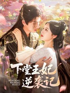免费在线观看《下堂王妃逆袭记》