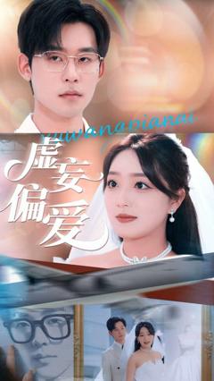 免费在线观看《虚妄偏爱》