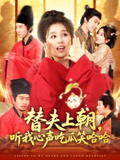 免费在线观看《替夫上朝听我心声吃瓜笑哈哈》