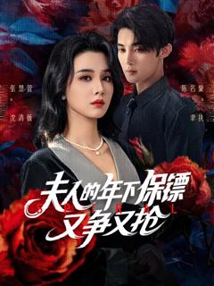 免费在线观看《夫人的年下保镖又争又抢》