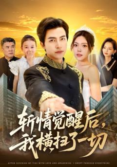 免费在线观看《斩情觉醒后我横扫了一切》
