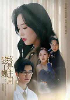 免费在线观看《终是庄周梦了蝶》