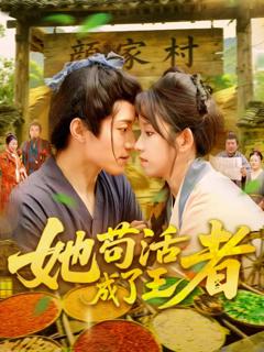 免费在线观看《她苟活成了王者》