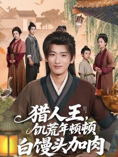 免费在线观看《猎人王饥荒年顿顿白馒头加肉》