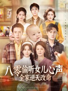 免费在线观看《八零偷听女儿心声全家逆天改命》