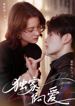 免费在线观看《独家偏爱》