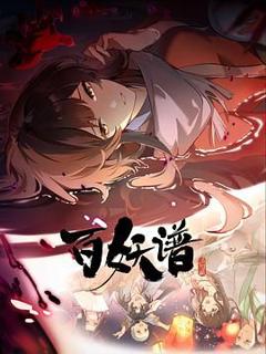 免费在线观看《百妖谱·洛阳篇》