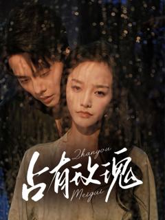 免费在线观看《占有玫瑰》