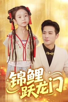 免费在线观看《锦鲤跃龙门》