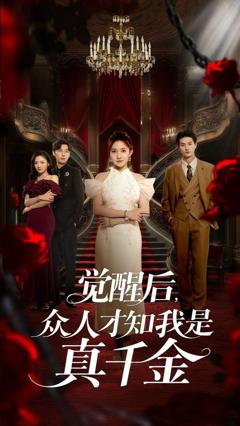 免费在线观看《觉醒后众人才知我是真千金》