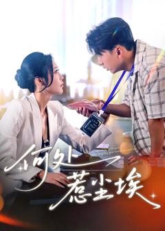 免费在线观看《何处惹尘埃（让你上班你摘下高岭之花）》