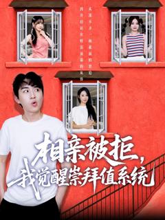 免费在线观看《相亲被拒我觉醒崇拜值系统》