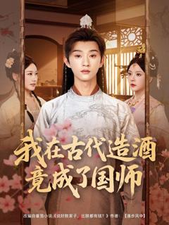 免费在线观看《我在古代造酒竟成了国师》