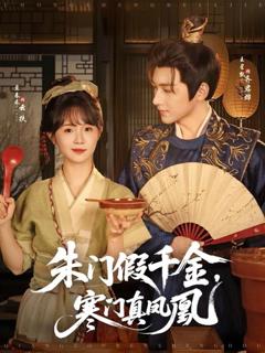 免费在线观看《朱门假千金寒门真凤凰》
