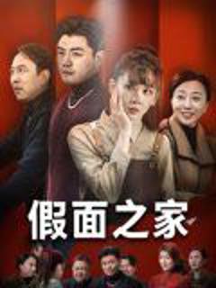 免费在线观看《假面之家》
