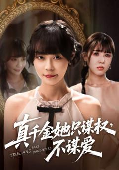 免费在线观看《真千金她只谋权不谋爱》