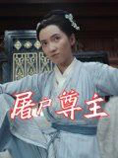 免费在线观看《屠户尊主》
