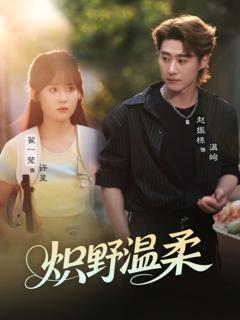 免费在线观看《炽野温柔》