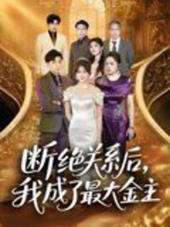 免费在线观看《断绝关系后我成了最大金主》