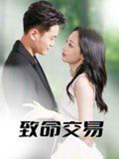 免费在线观看《致命交易》