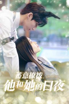 免费在线观看《日夜妄想》
