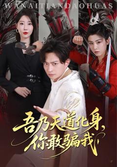 免费在线观看《吾乃天道化身你敢骗我》