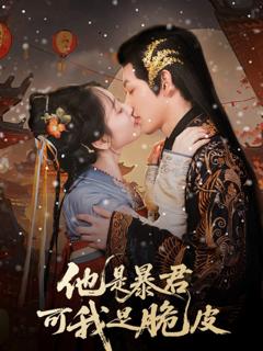 免费在线观看《他是暴君可我是脆皮》