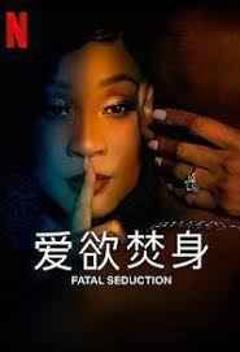 免费在线观看完整版欧美剧《爱欲焚身 第二季》