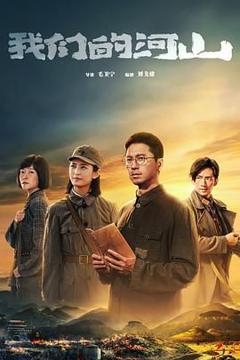 免费在线观看完整版大陆剧《我们的河山》