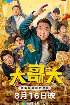 免费在线观看《大哥大》
