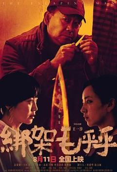 免费在线观看《绑架毛乎乎》
