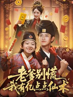免费在线观看《老爹别慌，我有亿点点仙术（神仙萌宝带飞老爹）》