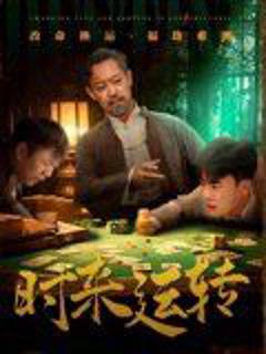 免费在线观看《时来运转》