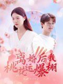 免费在线观看《离婚后我桃花运爆棚》