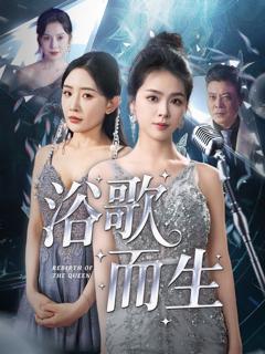 免费在线观看《浴歌而生》