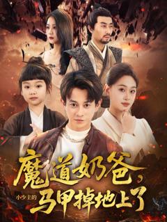 免费在线观看《魔道奶爸小少主的马甲掉地上了》