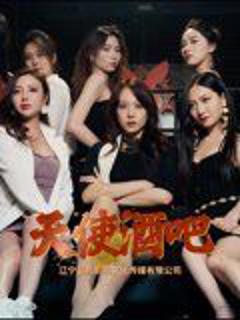 免费在线观看《天使酒吧》