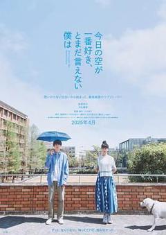 免费在线观看《最爱今日天空 我却无法言明》