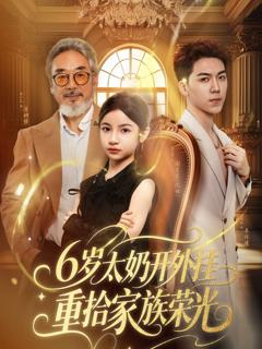 免费在线观看《六岁太奶开外挂重拾家族荣光》