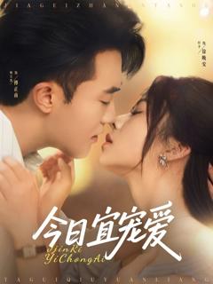 免费在线观看《今日宜宠爱》