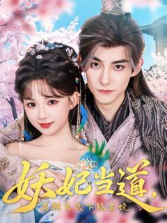 免费在线观看《妖妃当道满朝文武下跪求饶》