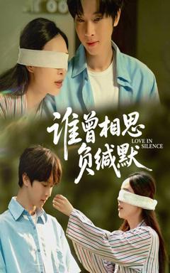 免费在线观看《谁曾相思负缄默》