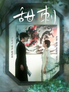 免费在线观看《甜刺》